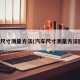 汽车尺寸测量方法(汽车尺寸测量方法图解)