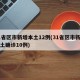 31省区市新增本土12例(31省区市新增本土确诊10例)