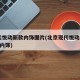 现代悦动新款内饰图片(北京现代悦动2020款内饰)