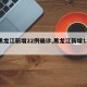 【黑龙江新增22例确诊,黑龙江新增12例确】