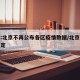 媒体:北京不再公布各区疫情数据/北京疫情不稳定