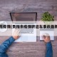 贵阳市疫情(贵阳市疫情转运车事故最新消息)