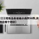 【浙江三地报告新增确诊病例50例,浙江新增3例在哪个地区】