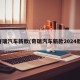 奇瑞汽车新款(奇瑞汽车新款2024款)