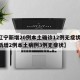 【辽宁新增20例本土确诊12例无症状,辽宁新增2例本土病例3例无症状】