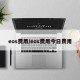 eos费用/eos费用今日费用
