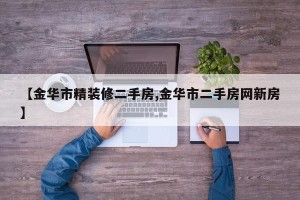 【金华市精装修二手房,金华市二手房网新房】