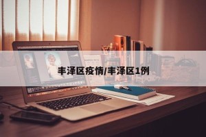 丰泽区疫情/丰泽区1例