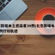 北京新增本土感染者30例/北京新增本土确诊2例行动轨迹