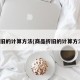 折旧的计算方法(商品折旧的计算方法)