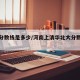 北大分数线是多少/河南上清华北大分数线是多少
