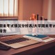 大学期末考试情况分析表/大学期末考试成绩分析报告