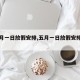 【五月一日放假安排,五月一日放假安排怎么写】