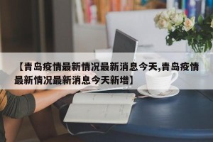【青岛疫情最新情况最新消息今天,青岛疫情最新情况最新消息今天新增】