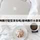 郑州限行轻型货车吗/郑州限行小货车吗
