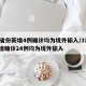 31省份新增4例确诊均为境外输入/31省新增确诊24例均为境外输入