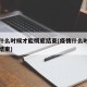 疫情什么时候才能彻底结束(疫情什么时候能全部结束)