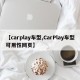 【carplay车型,CarPlay车型可用性网页】