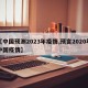 【中国预测2023年疫情,预言2020年中国疫情】
