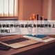 【车辆解押GPS能退吗,车辆解押车上gps要拆吗】