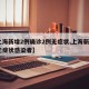 【上海新增2例确诊2例无症状,上海新增2名无症状感染者】