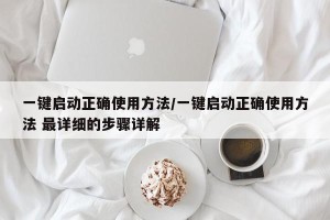 一键启动正确使用方法/一键启动正确使用方法 最详细的步骤详解