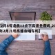【2月8号凌晨12点下高速免费吗,2020年2月八号高速会堵车吗】