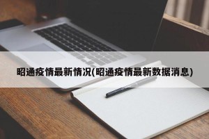 昭通疫情最新情况(昭通疫情最新数据消息)