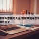 劳斯莱斯车型图片大全/劳斯莱斯车型和费用包括图片大全