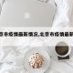 【北京市疫情最新情况,北京市疫情最新报道】