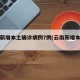 云南新增本土确诊病例7例(云南新增本土确诊1)