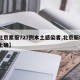【北京累报727例本土感染者,北京新增2本土确】