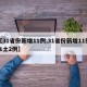 【31省份新增11例,31省份新增11例本土2例】