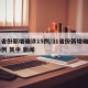 31省份新增确诊15例/31省份新增确诊14例 其中 新闻