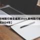 【郑州限行规定最新2019,郑州限行规定最新2024年】
