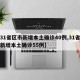 【31省区市新增本土确诊40例,31省区市新增本土确诊55例】