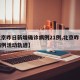 【北京昨日新增确诊病例21例,北京昨日新增病例活动轨迹】