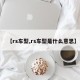 【rs车型,rs车型是什么意思】