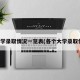 各大学录取情况一览表(各个大学录取情况)