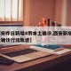 【西安昨日新增4例本土确诊,西安新增1例本土确诊行动轨迹】