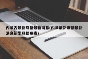 内蒙古最新疫情最新消息(内蒙最新疫情最新消息新型冠状病毒)
