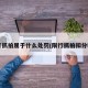 限行抓拍属于什么处罚(限行抓拍扣分吗?)