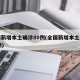 全国新增本土确诊80例(全国新增本土病例98例)