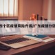 广东四个区疫情风险升级/广东疫情分区分级名单