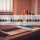 疫情源头一家4口感染(一家四口被感染)