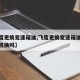【飞度更换变速箱油,飞度更换变速箱油可以循环机换吗】