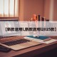 【新款途观l,新款途观l2025款】