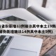 31省份新增33例确诊其中本土19例(31省份新增确诊14例其中本土9例)