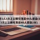 北京1人3次上公厕引发近40人感染(北京1人3次上公厕引发近40人感染2补)