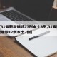 【31省新增确诊17例本土3例,31省新增确诊17例本土2例】